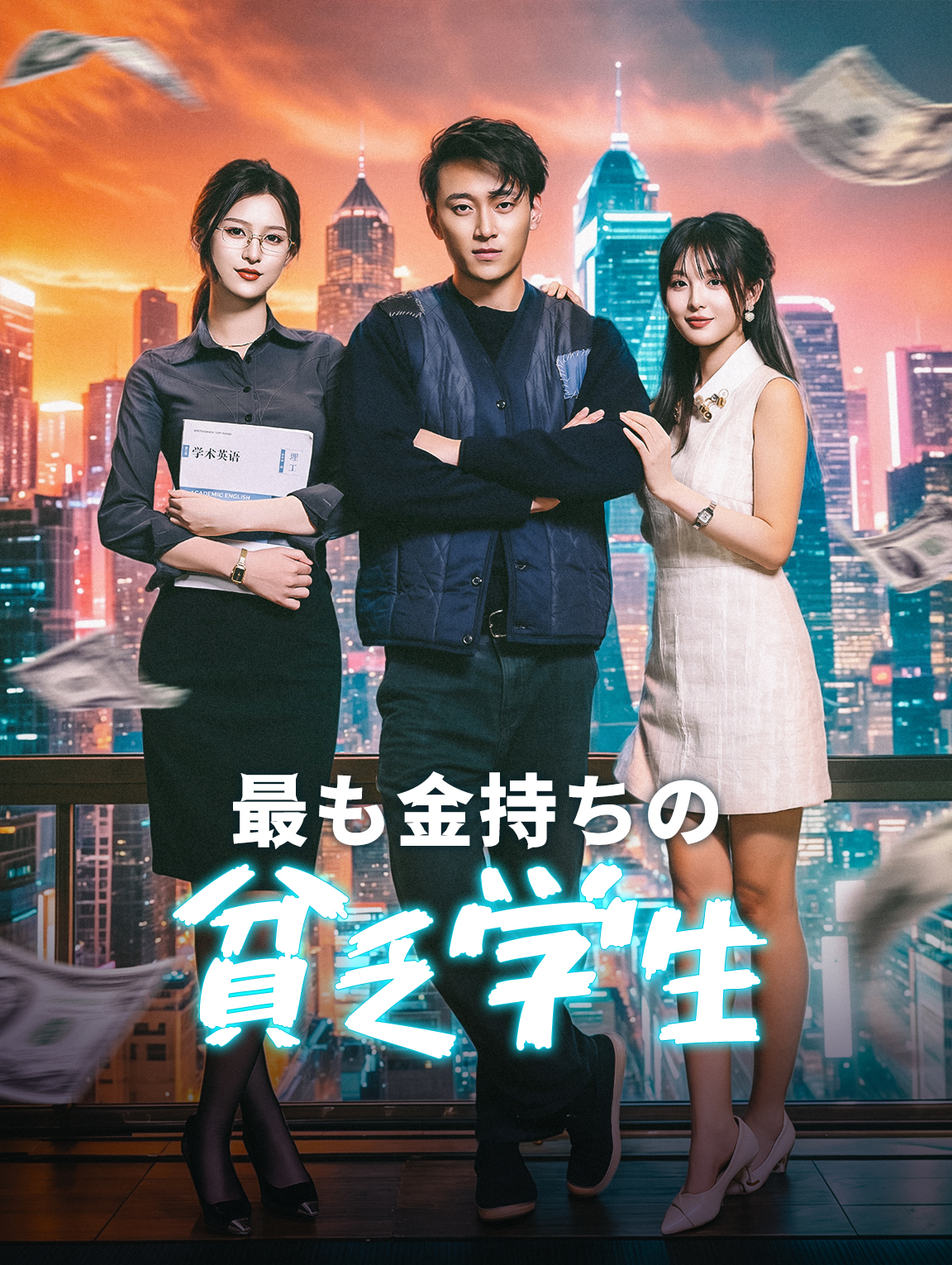 最も金持ちの貧乏学生