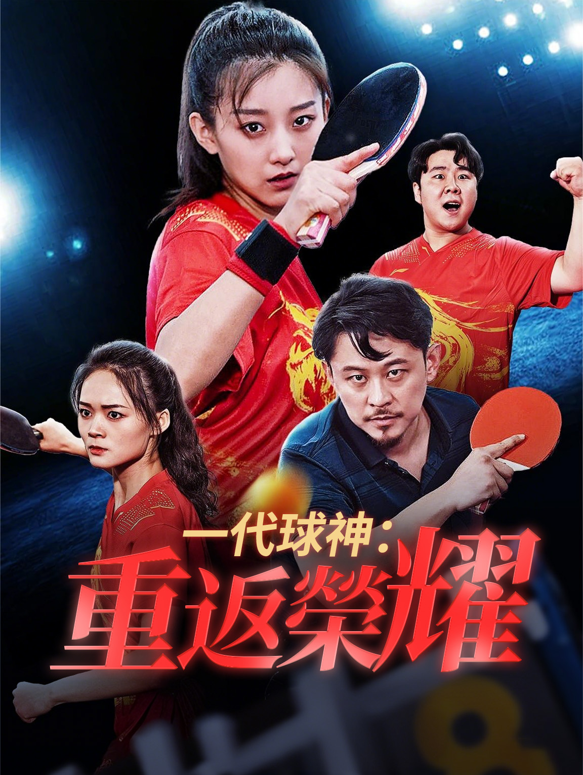 一代球神：重返榮耀