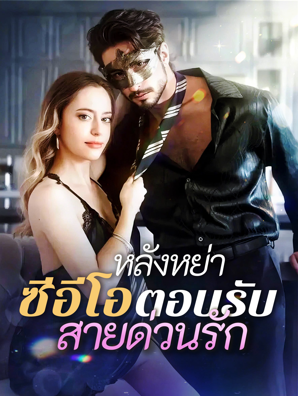 หลังหย่า ซีอีโอตอบรับสายด่วนรัก