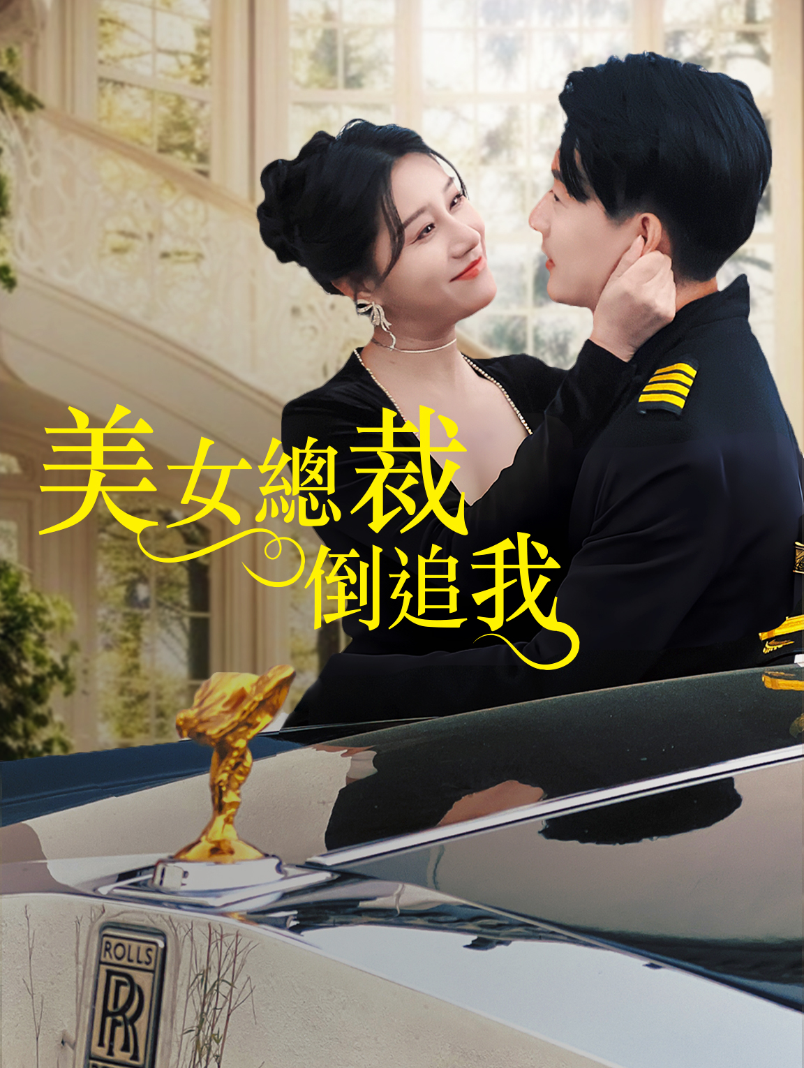 美女總裁倒追我