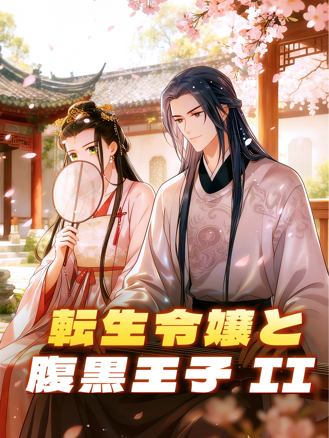 転生令嬢と腹黒王子 II