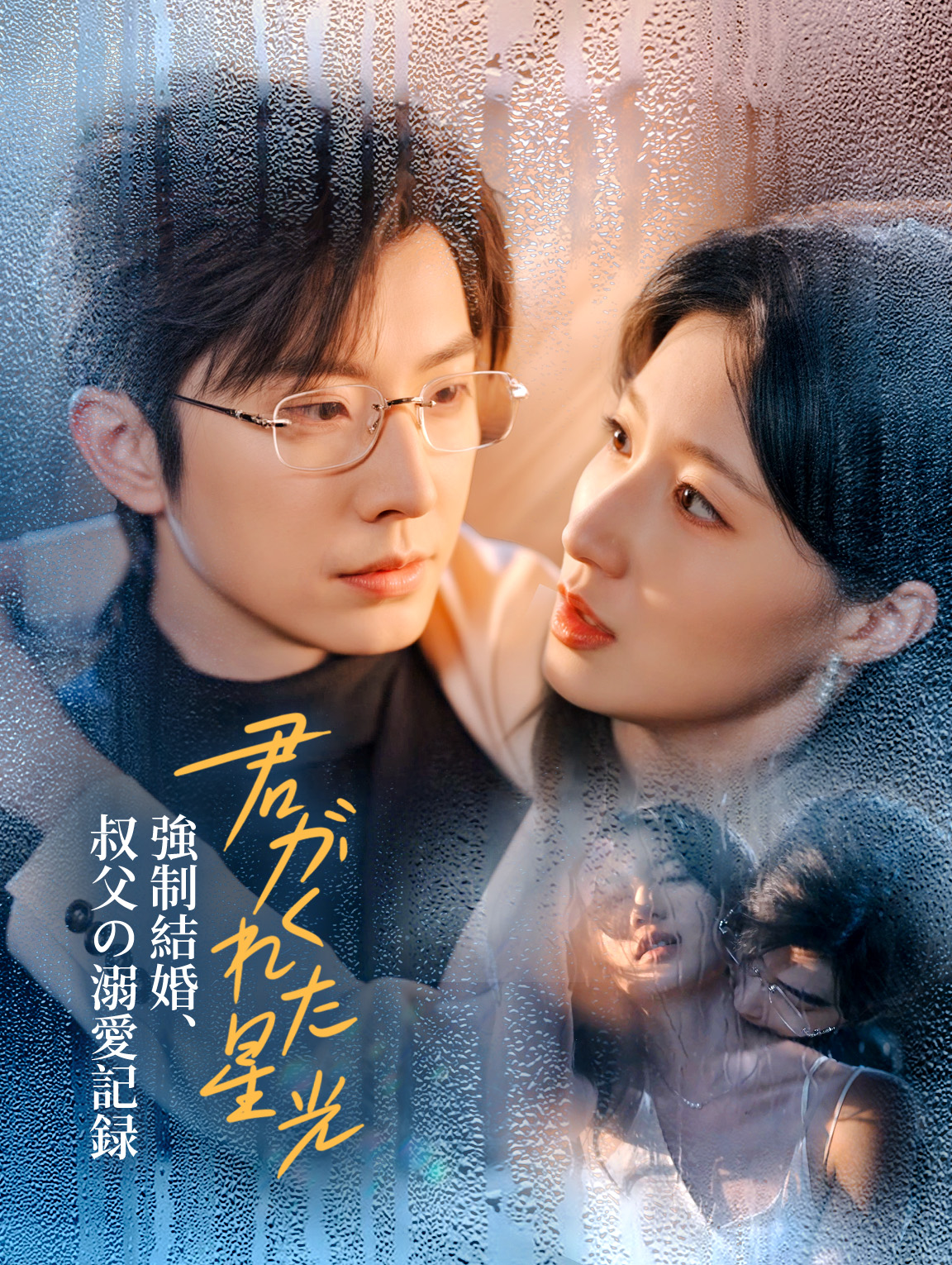 君がくれた星光～強制結婚、叔父の溺愛記録～