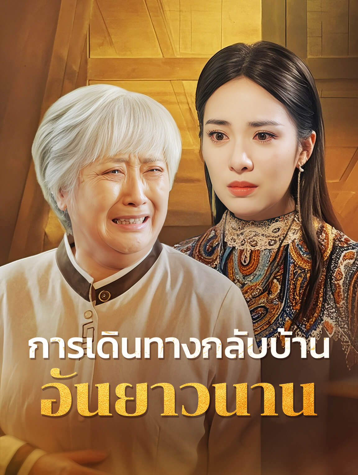 การเดินทางกลับบ้าน อันยาวนาน