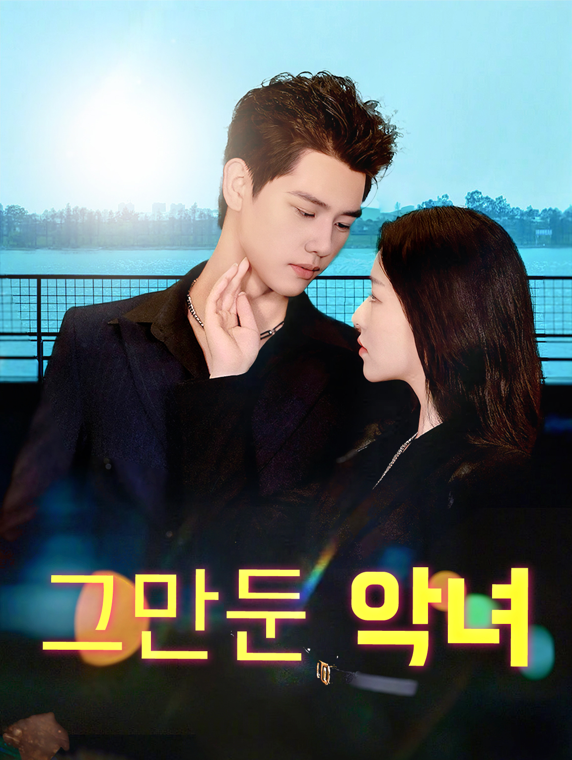 그만둔 악녀