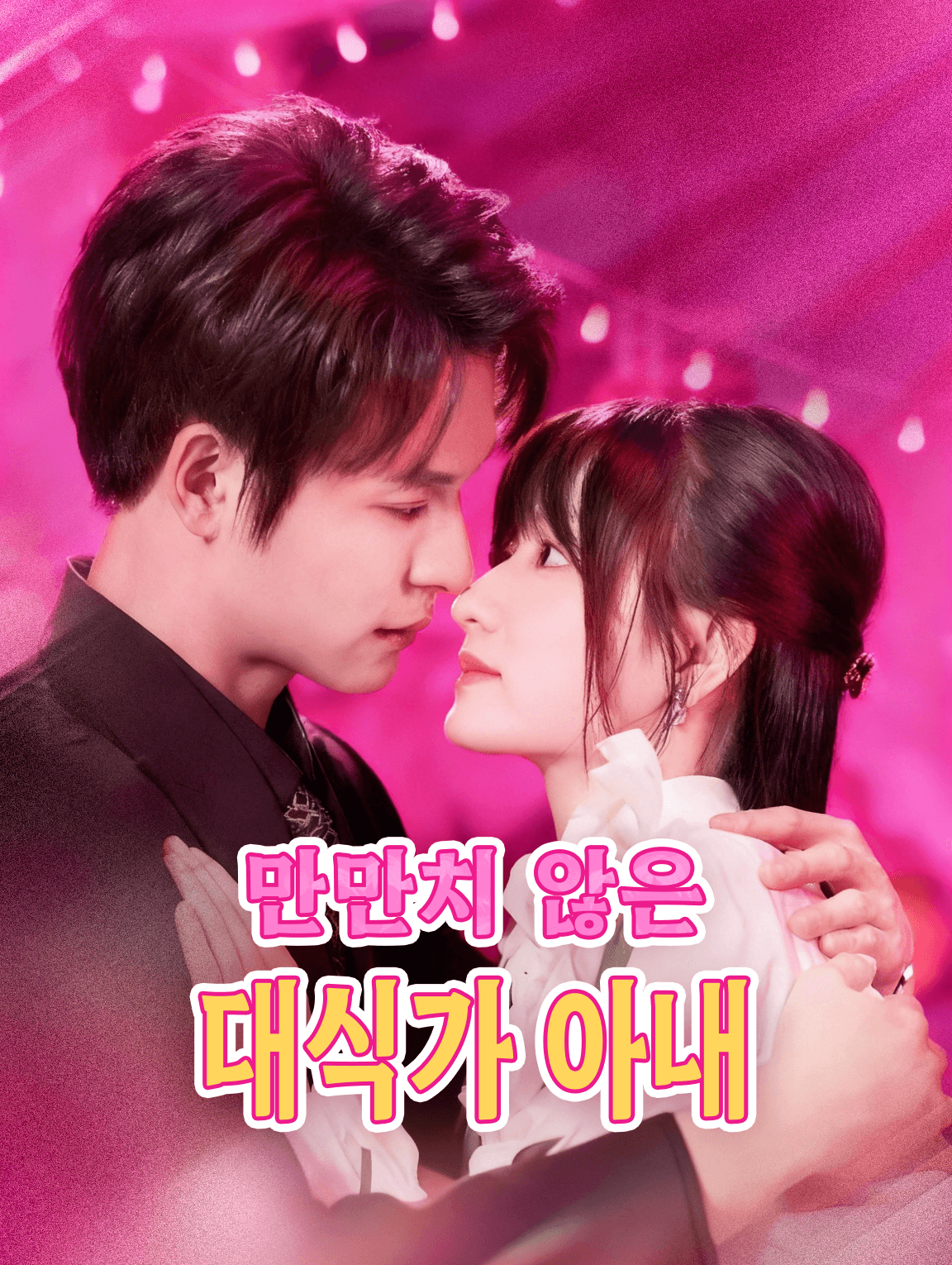 만만치 않은 대식가 아내