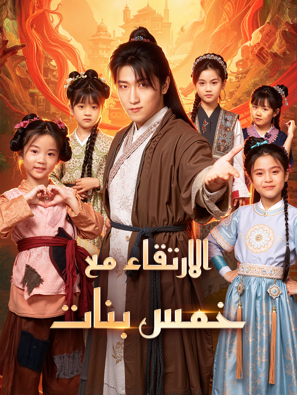 الارتقاء مع خمس بنات