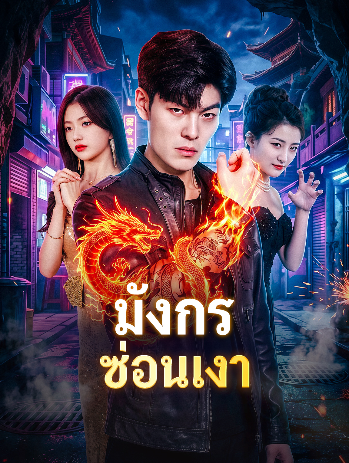 มังกรซ่อนเงา