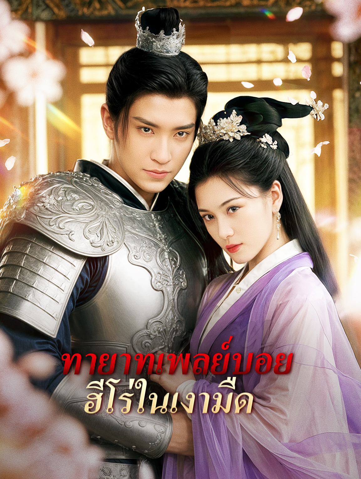 โปสเตอร์ ทายาทเพลย์บอย ฮีโร่ในเงามืด