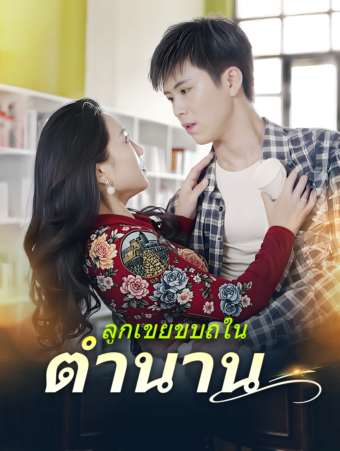 ลูกเขยขบถในตำนาน