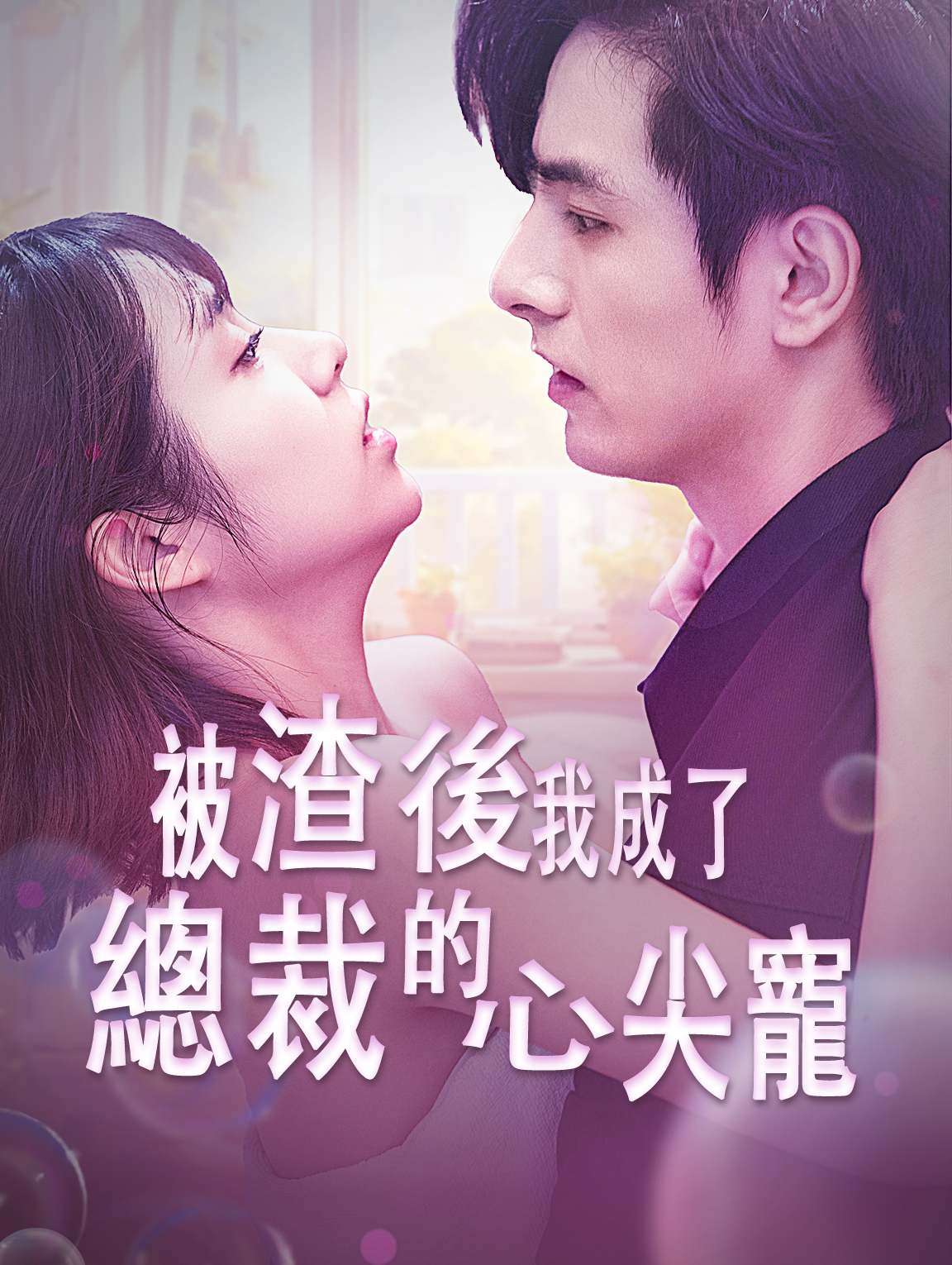 被渣後我成了總裁的心尖寵