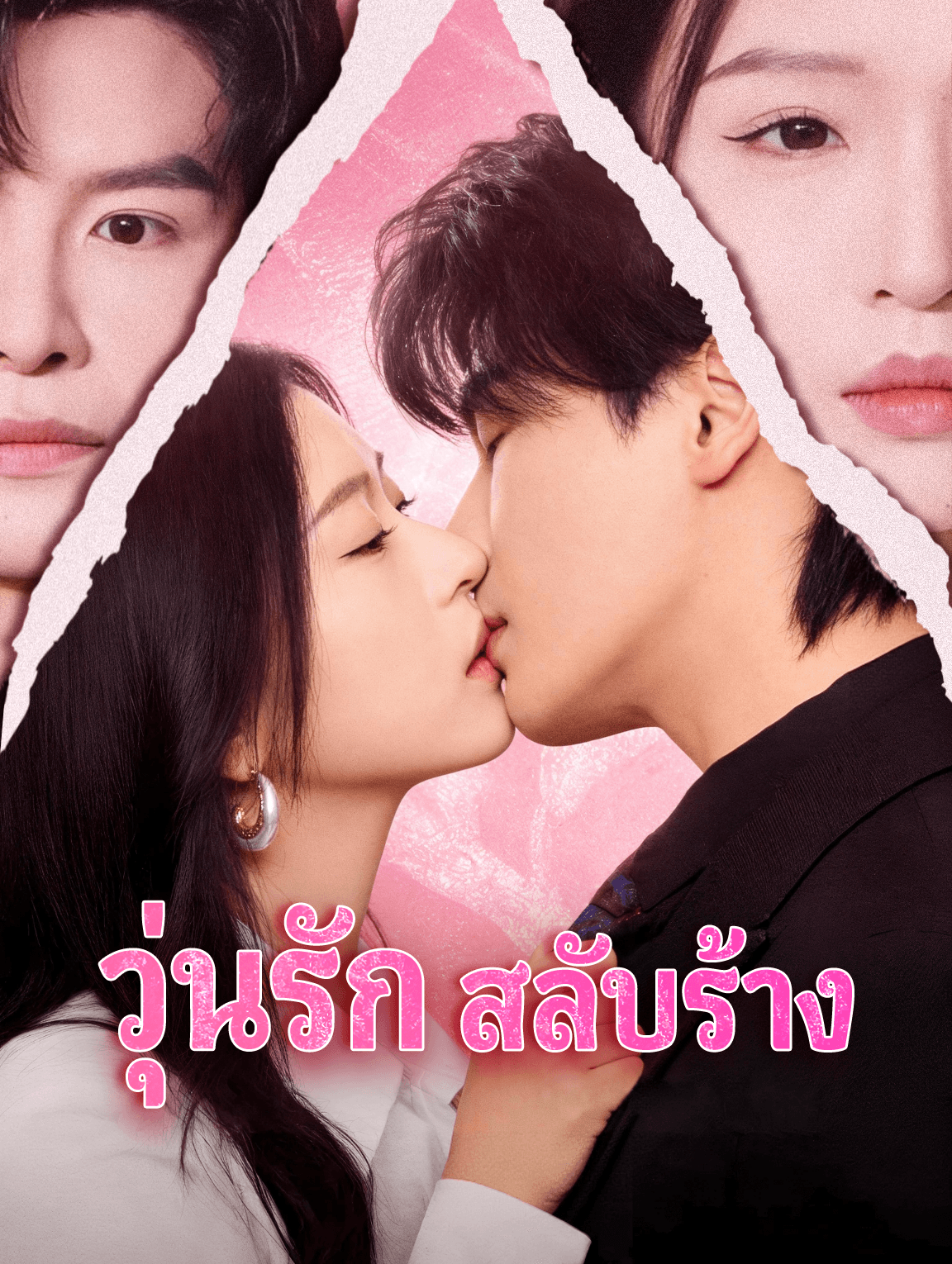 วุ่นรัก สลับร้าง