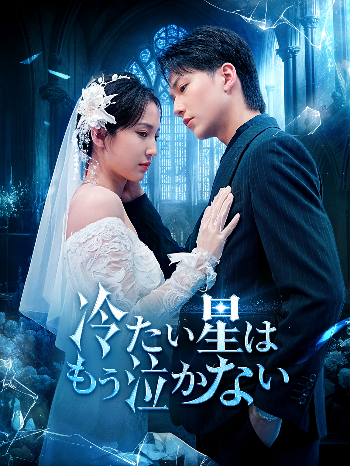 冷たい星はもう泣かない