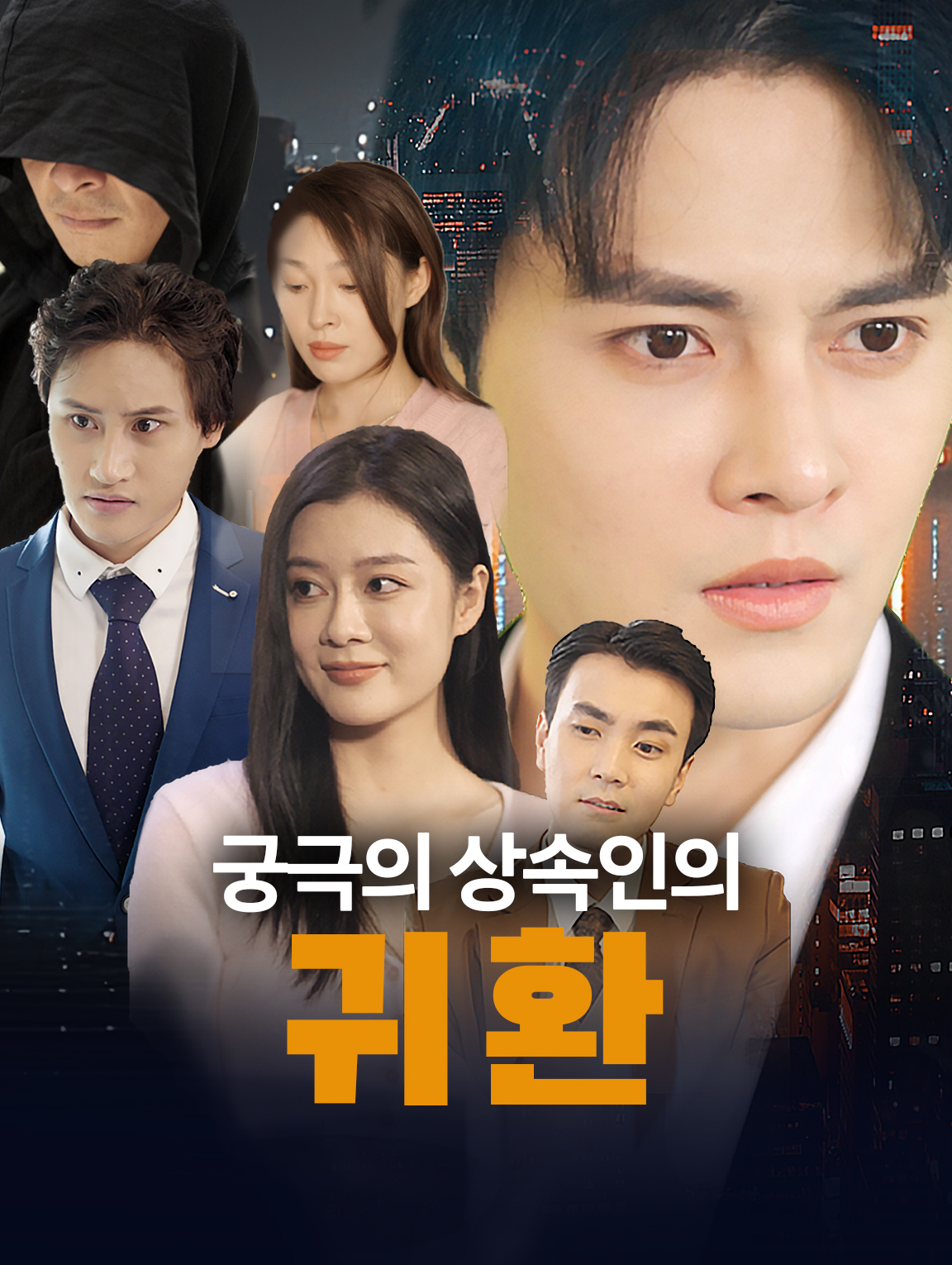 궁극의 상속인의 귀환