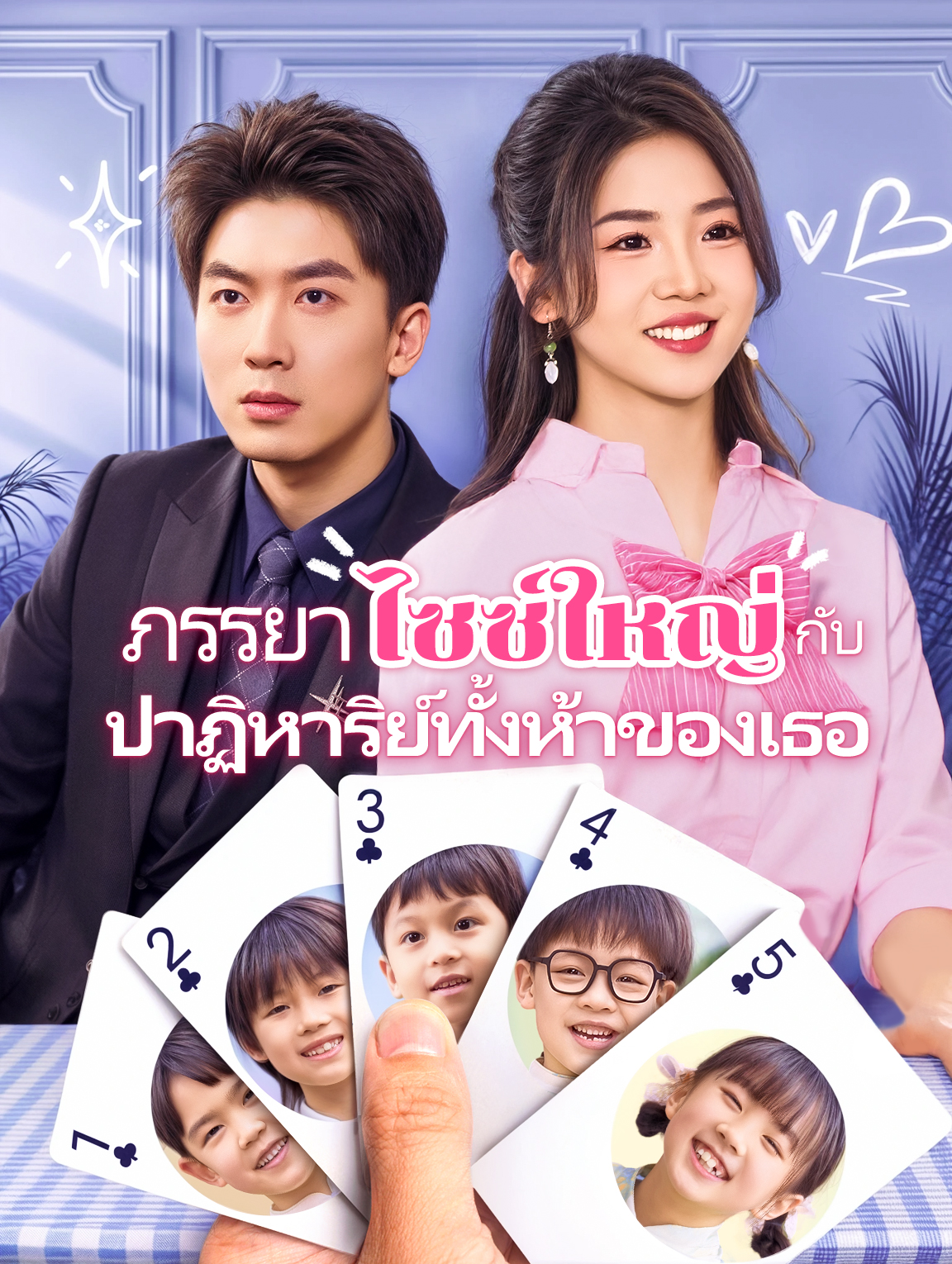 ภรรยาไซซ์ใหญ่กับปาฏิหาริย์ทั้งห้าของเธอ