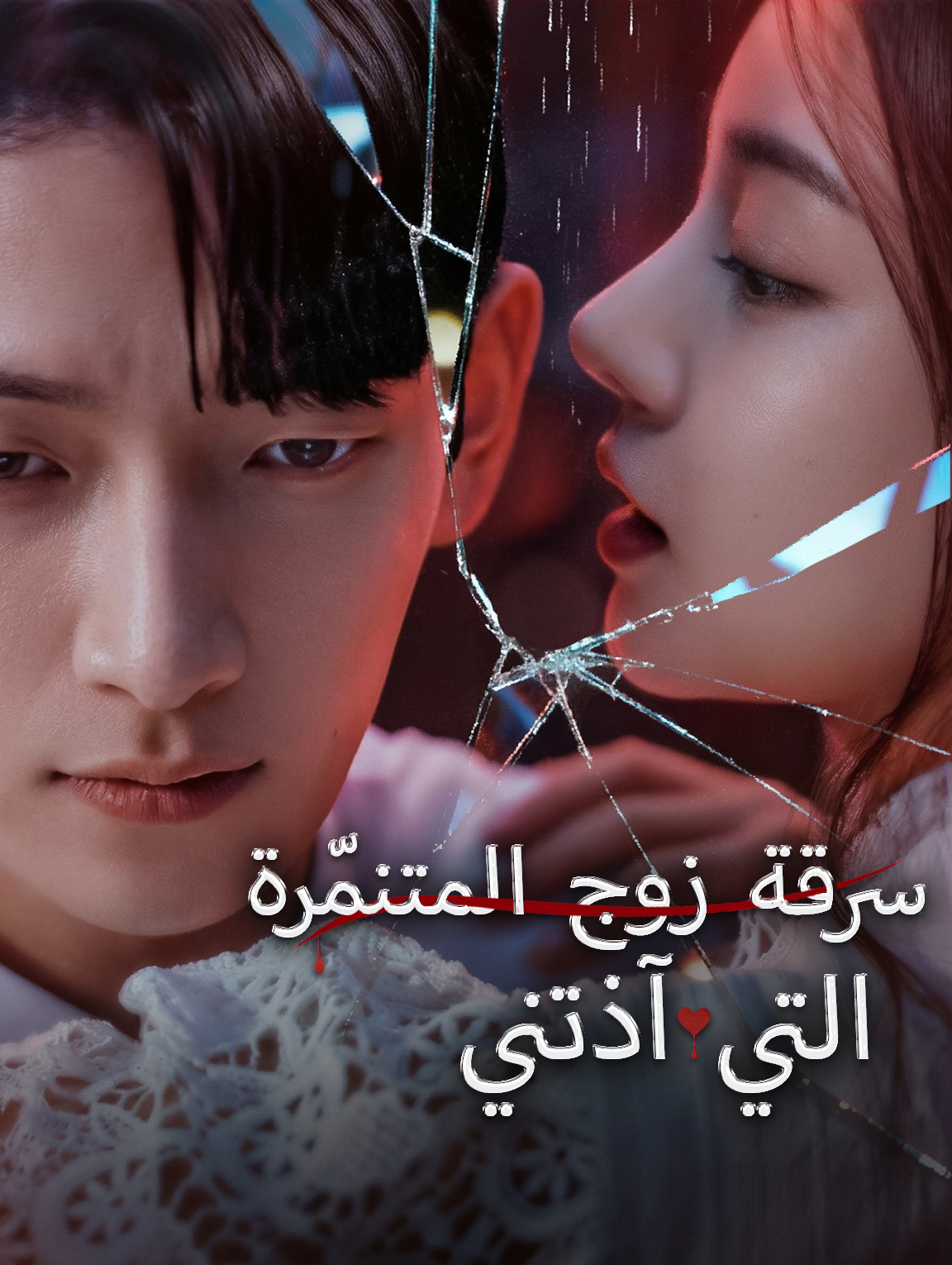 سرقة زوج المتنمّرة التي آذتني