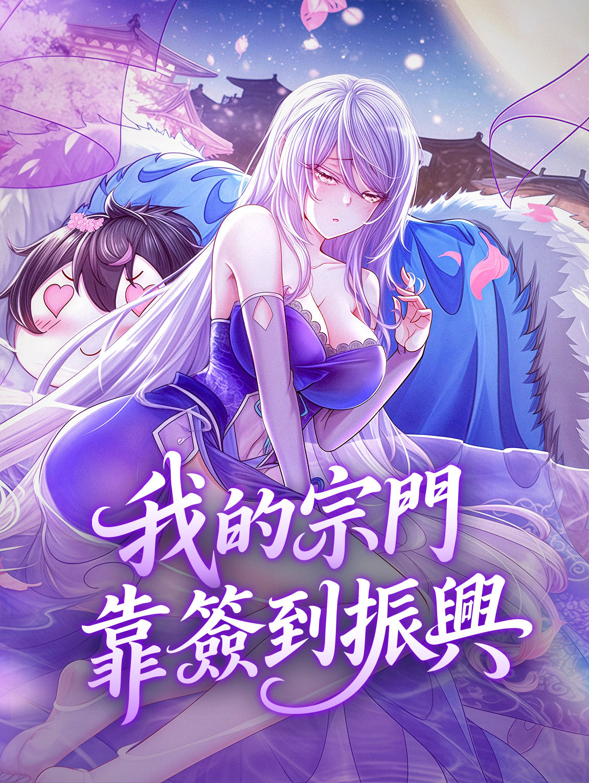 我的宗門靠簽到振興