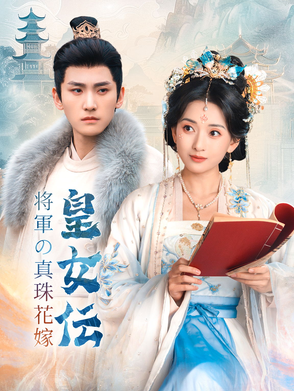 皇女伝将軍の真珠花嫁