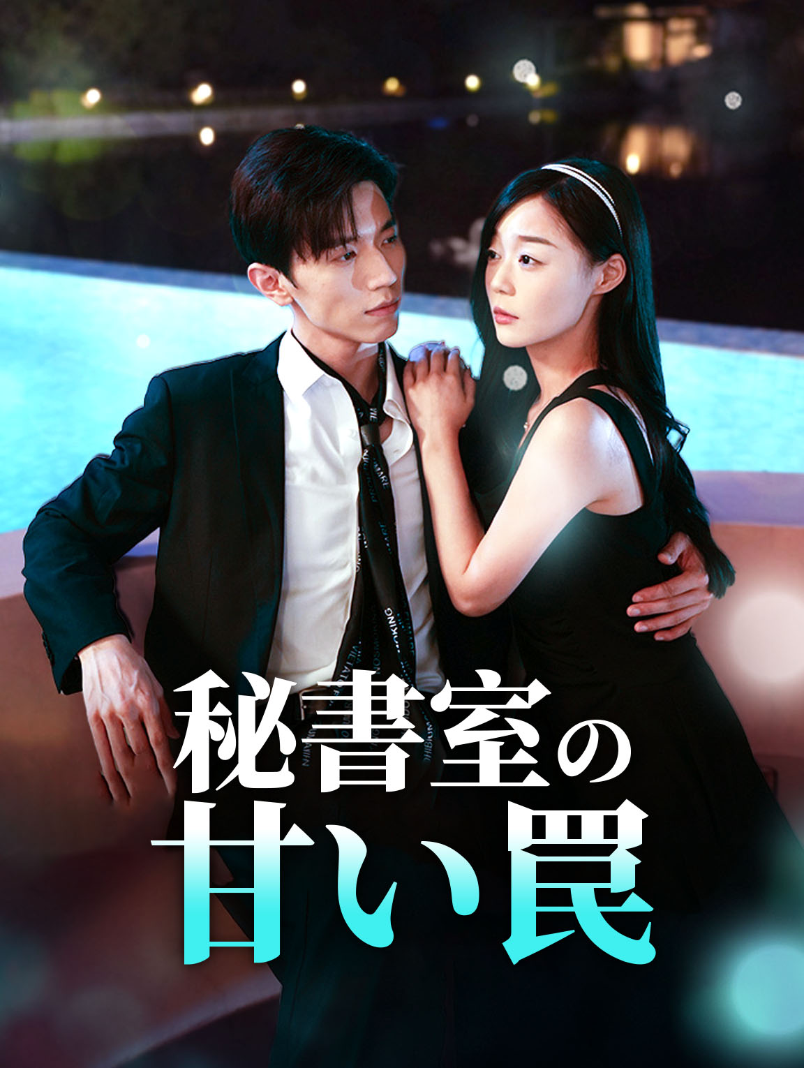 秘書室の甘い罠