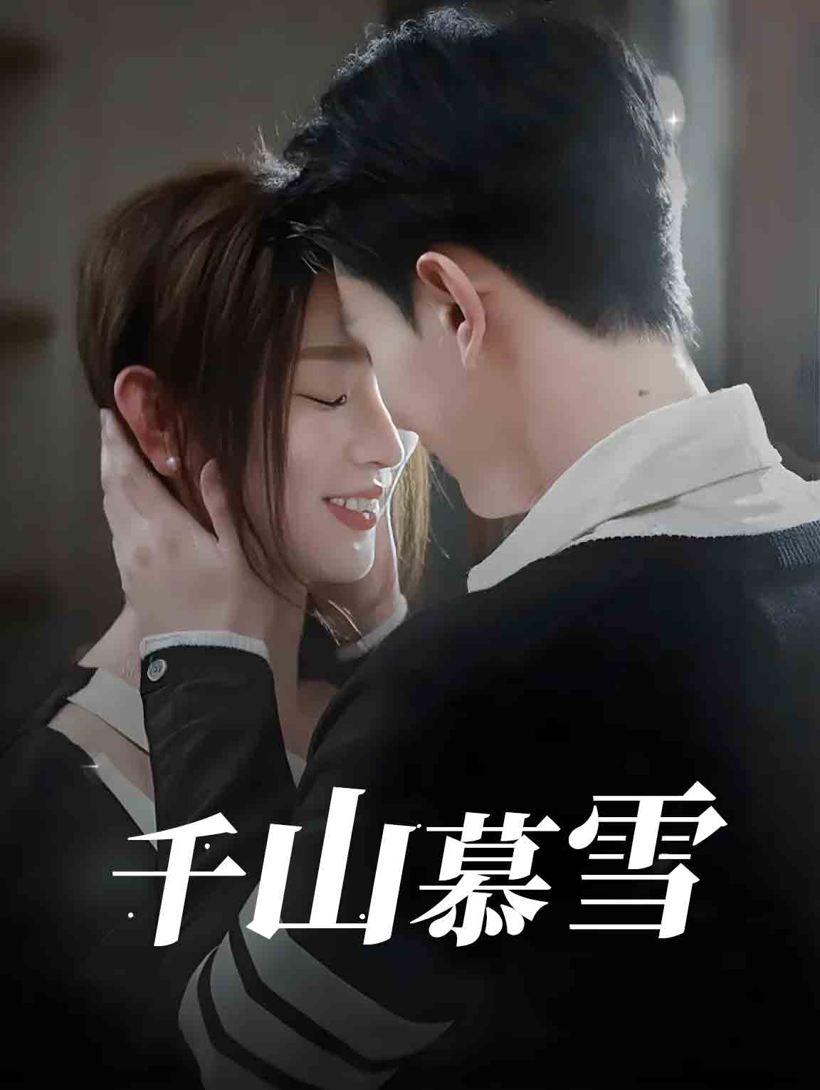 千山慕雪