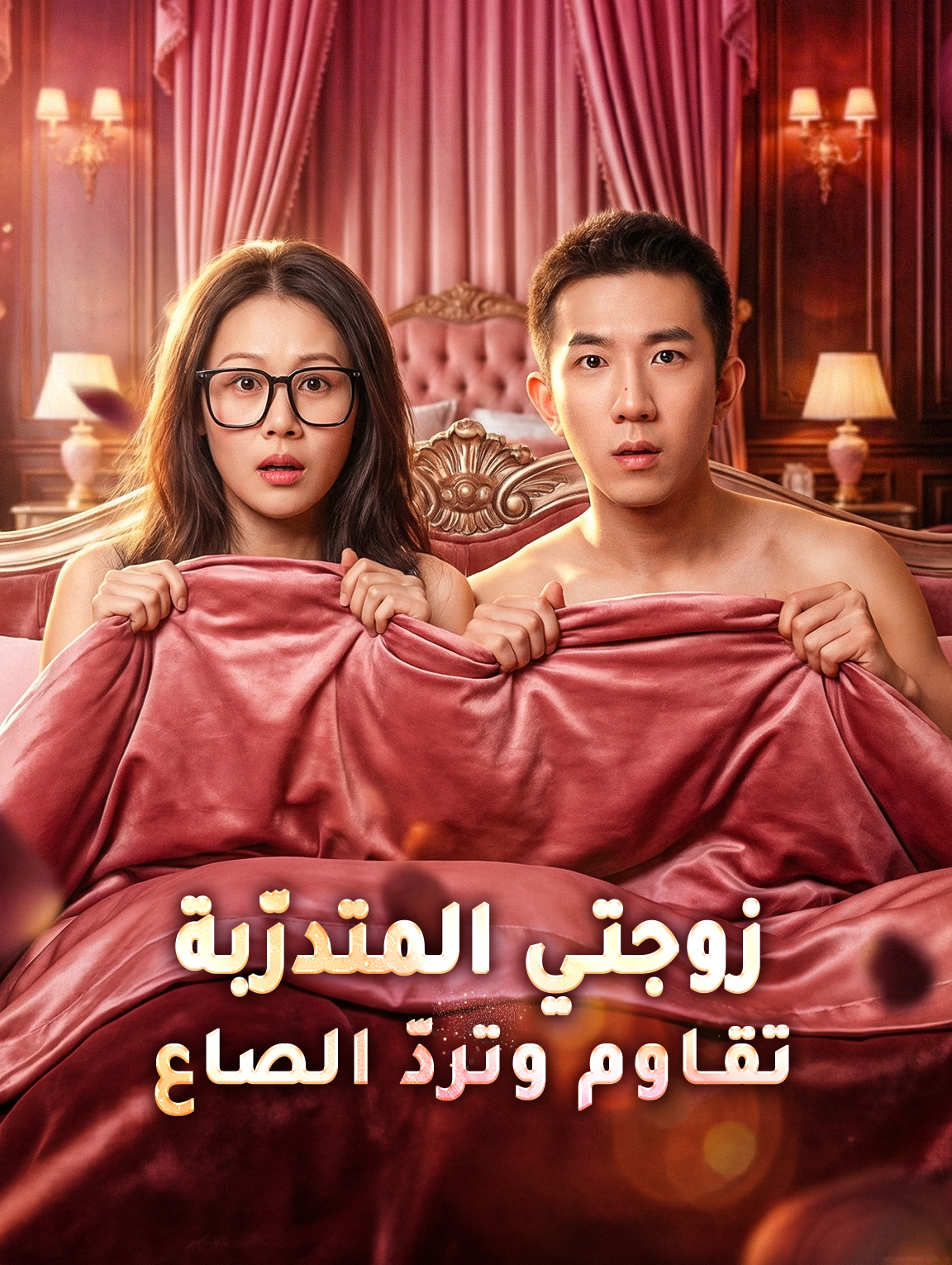 زوجتي المتدرّبة تقاوم وتردّ الصاع