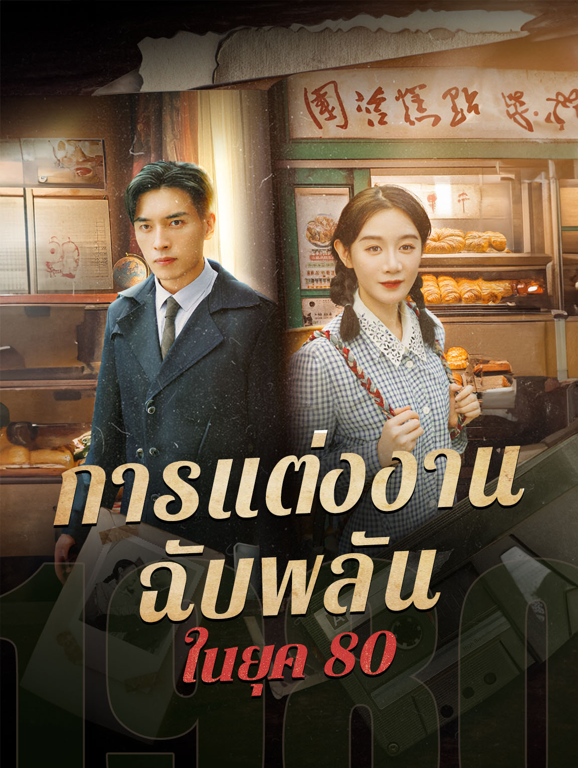 การแต่งงานฉับพลันในยุค 80