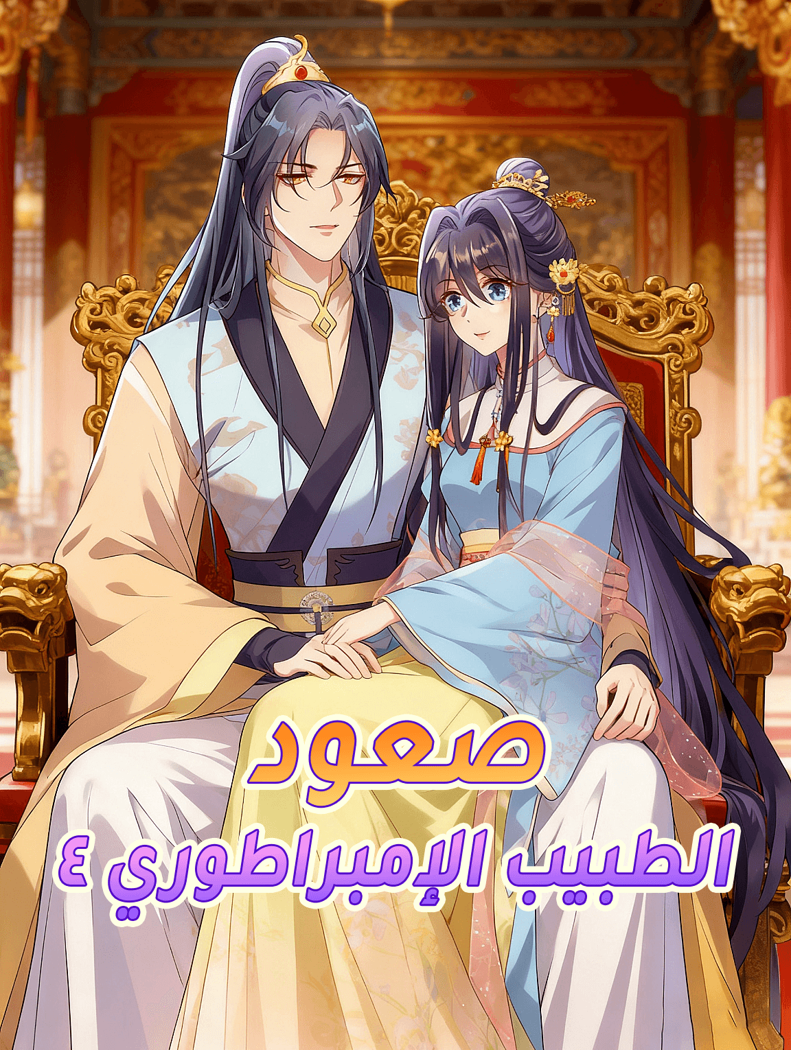 صعود الطبيب الإمبراطوري ٤