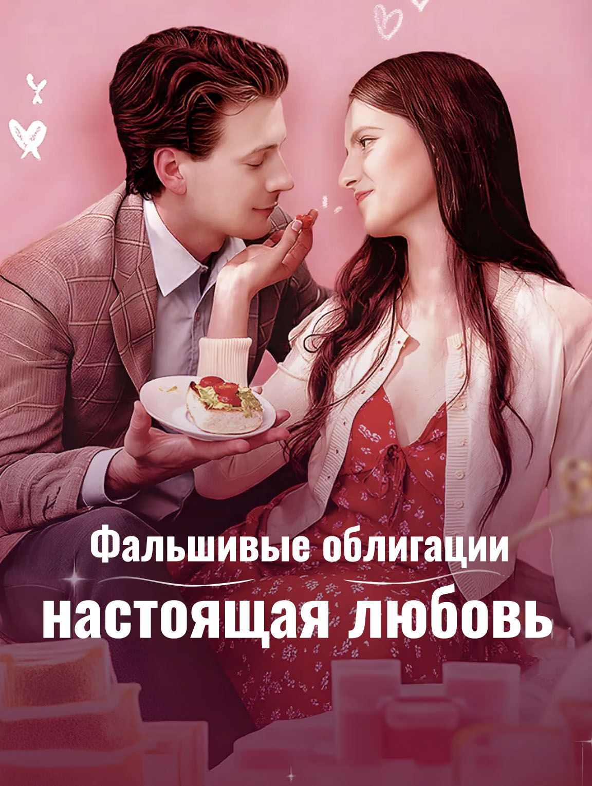 Фальшивые облигации, настоящая любовь