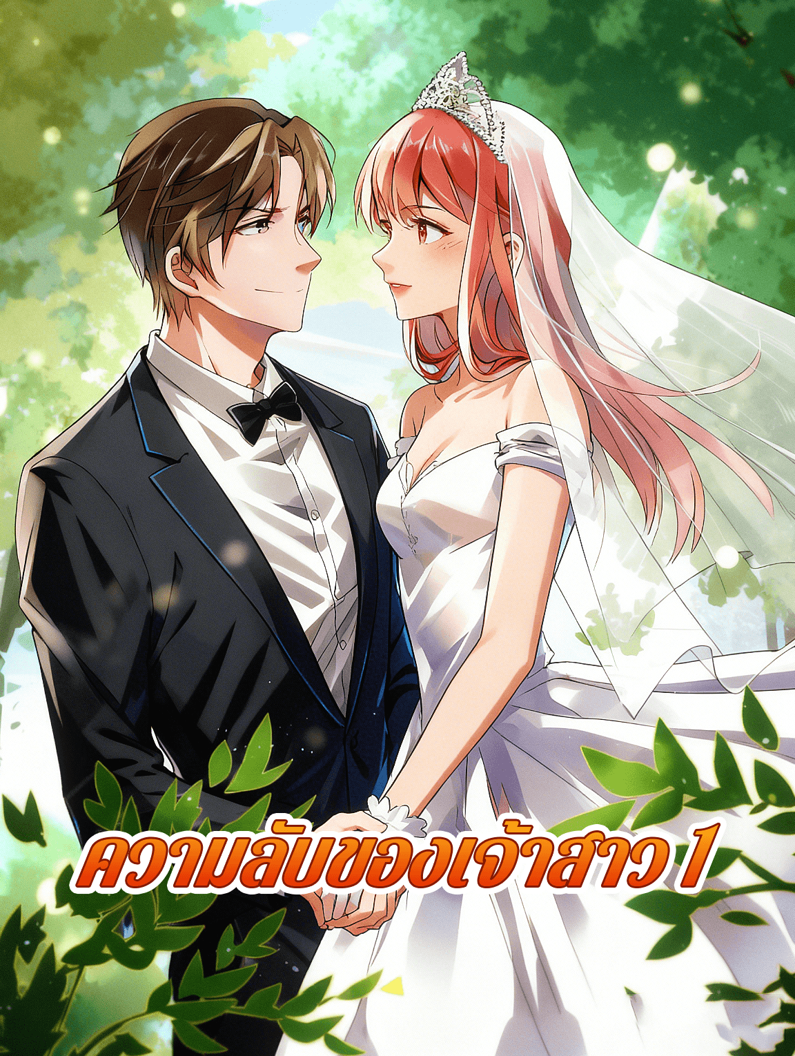 โปสเตอร์ ความลับของเจ้าสาว 1