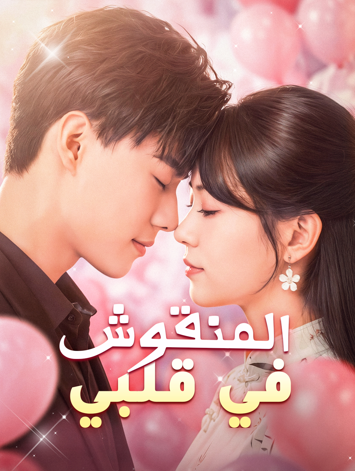 المنقوش في قلبي