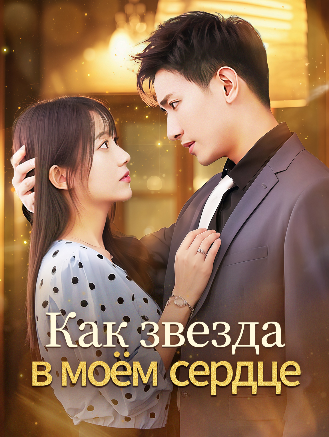 Как звезда в моём сердце