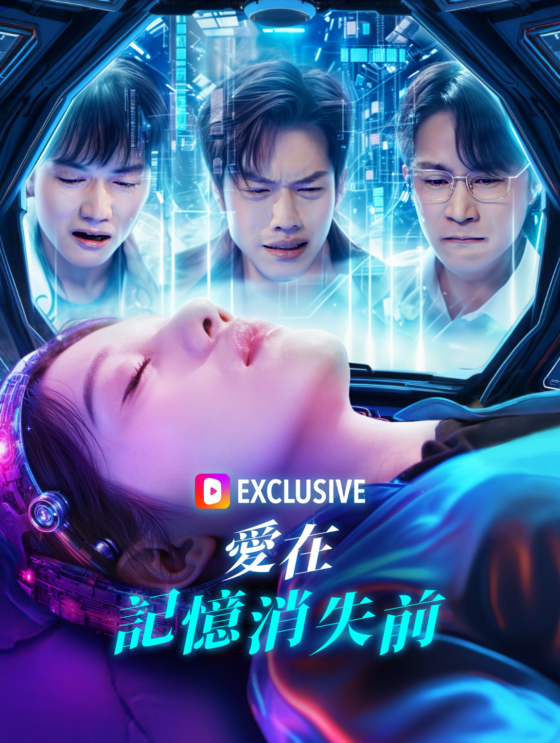 愛在記憶消失前