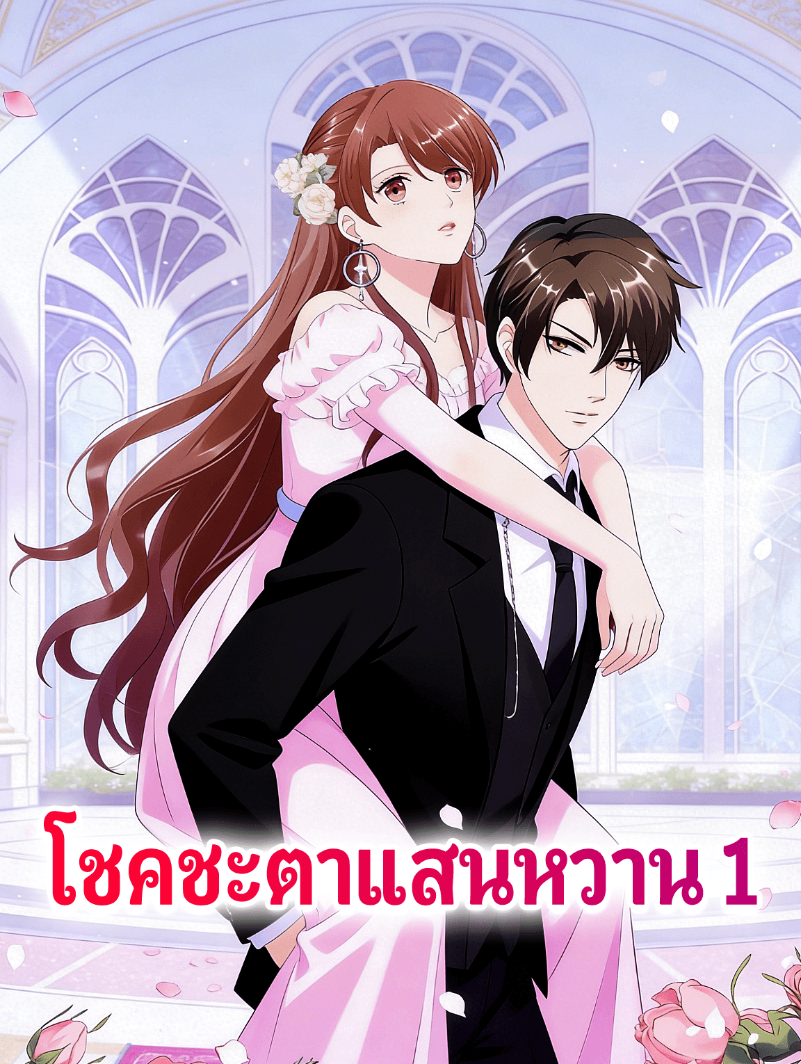 โปสเตอร์ โชคชะตาแสนหวาน 1