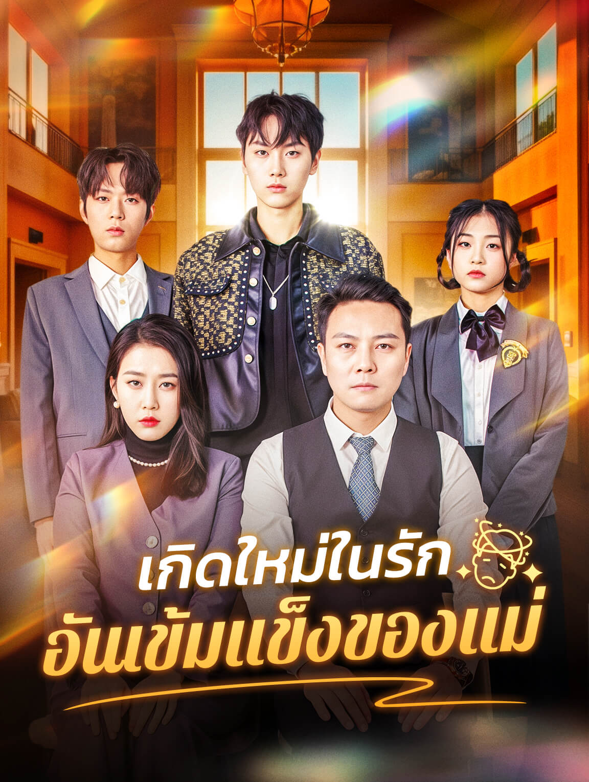 เกิดใหม่ในรัก อันเข้มแข็งของแม่
