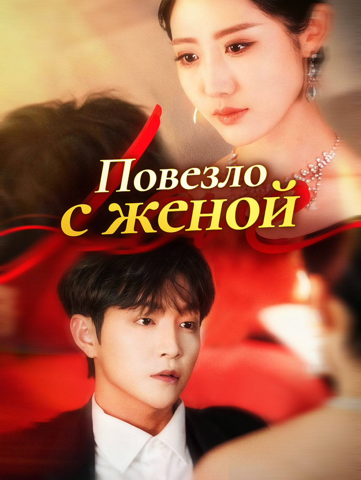 Повезло с женой