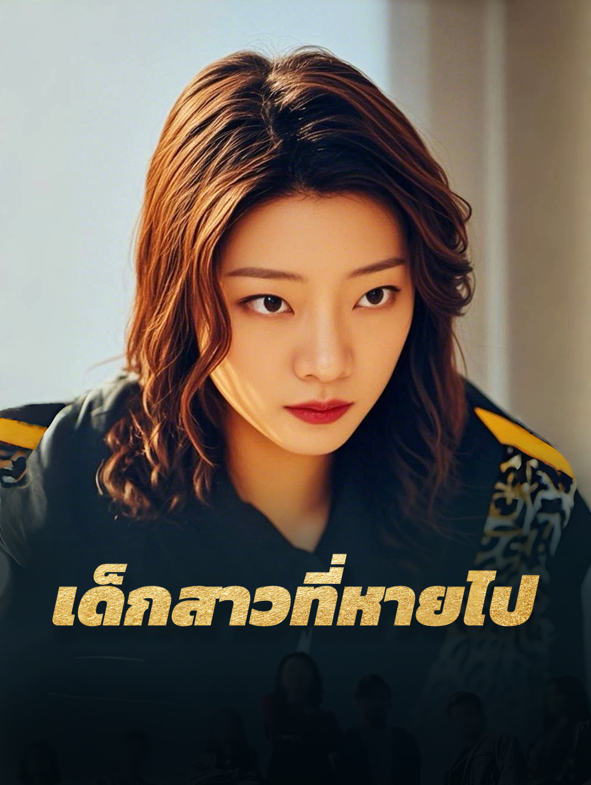 เด็กสาวที่หายไป
