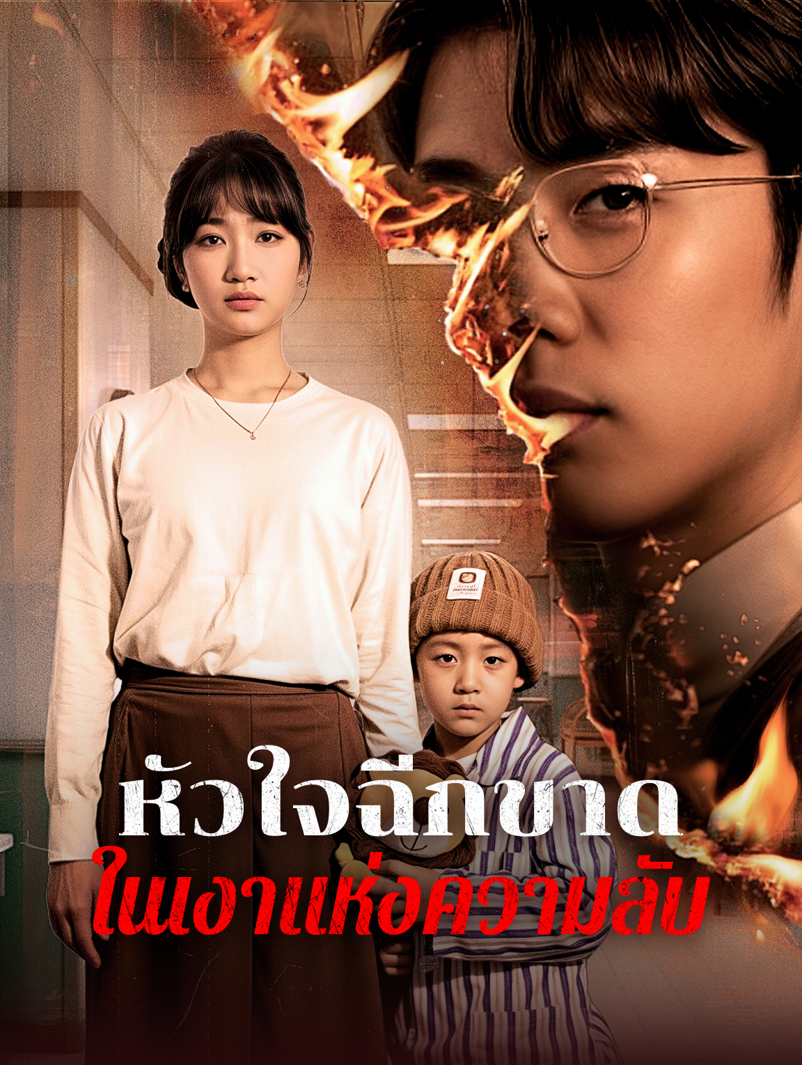 หัวใจฉีกขาดในเงาแห่งความลับ
