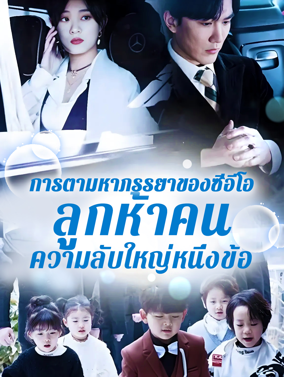 การตามหาภรรยาของซีอีโอ: ลูกห้าคน ความลับใหญ่หนึ่งข้อ(พากย์เสียง)