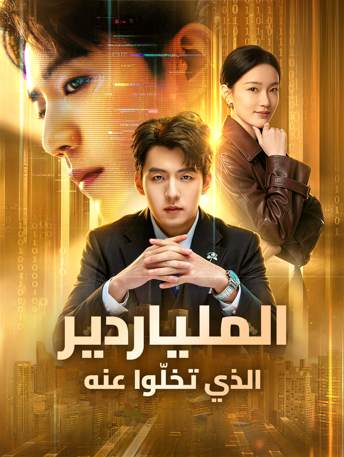 الملياردير الذي تخلّوا عنه