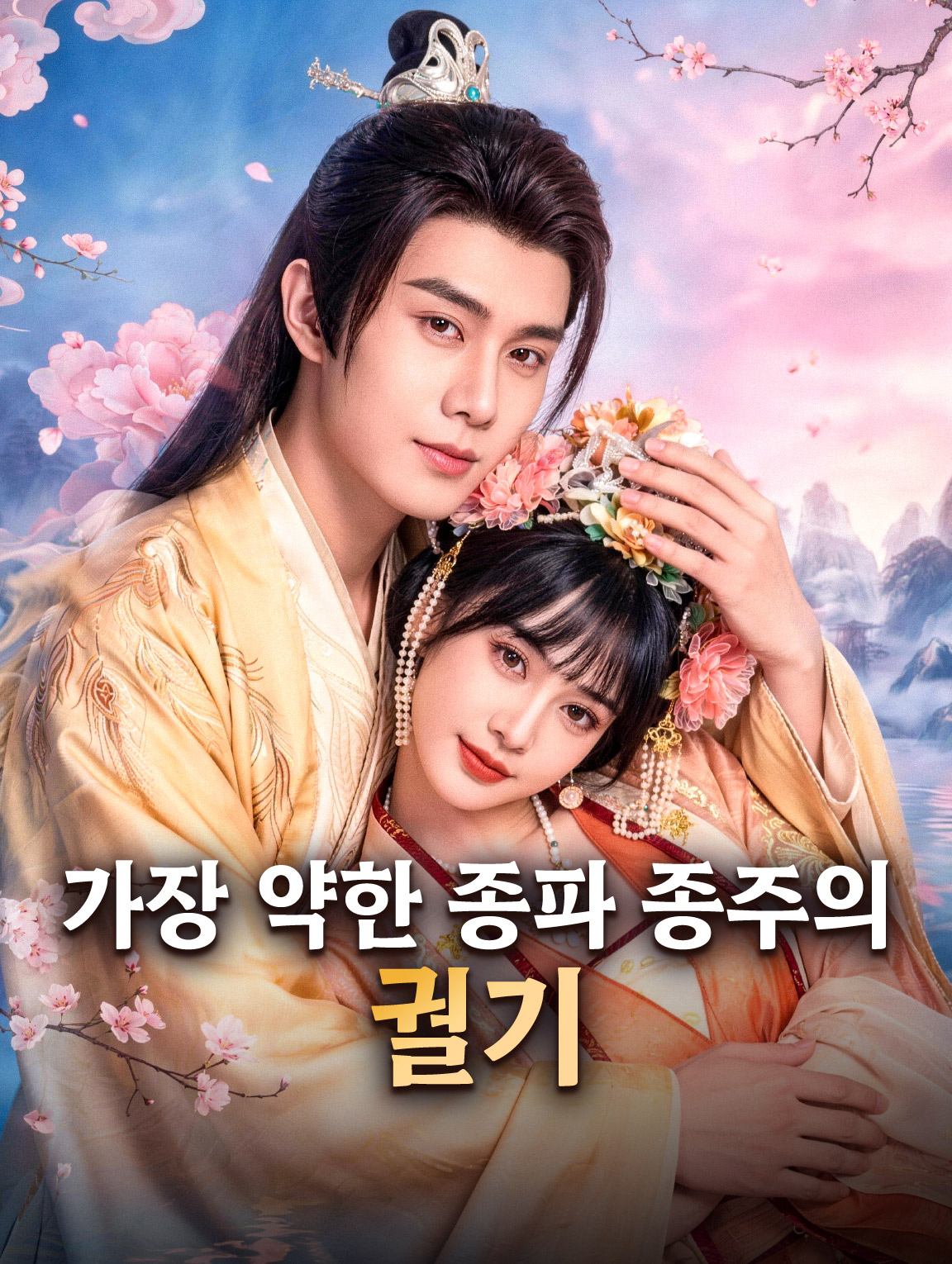 가장 약한 종파 종주의 궐기