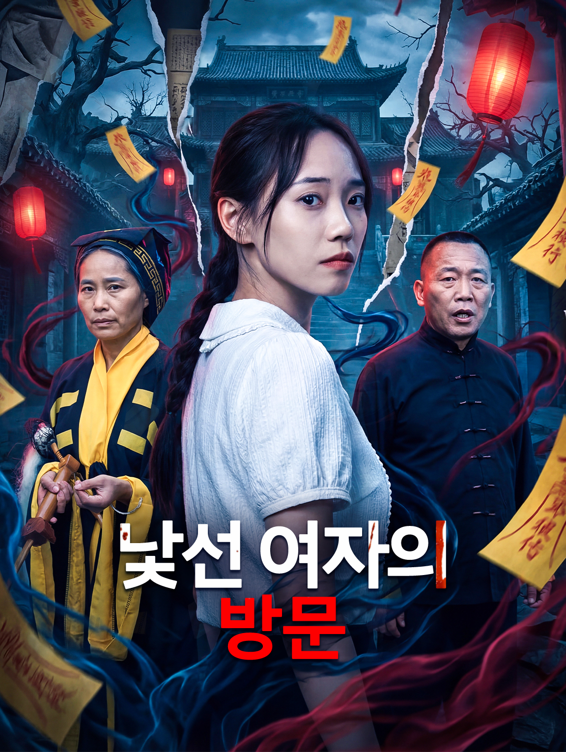 낯선 여자의 방문