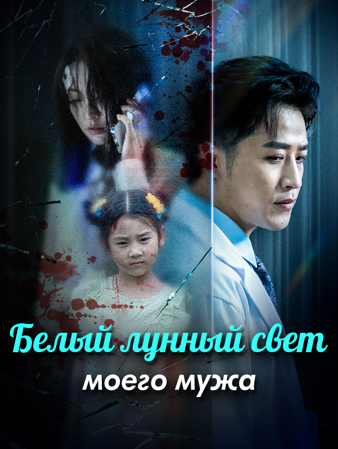 Белый лунный свет моего мужа