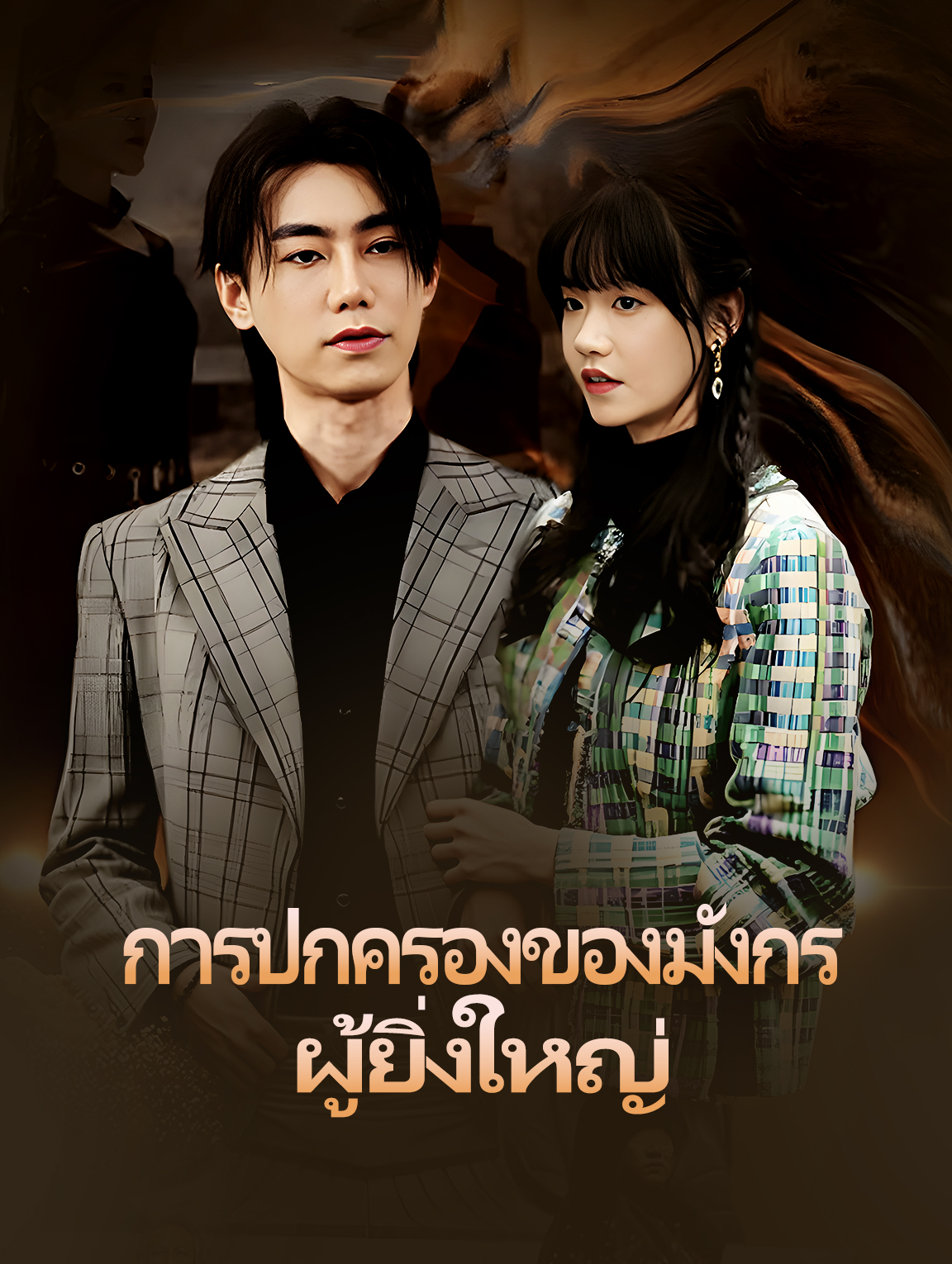 การปกครองของมังกรผู้ยิ่งใหญ่
