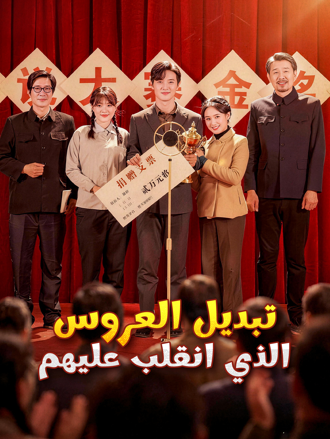 تبديل العروس الذي انقلب عليهم