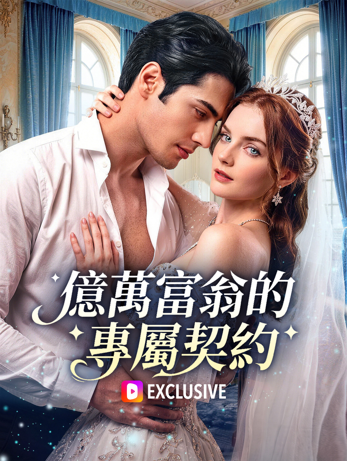 億萬富翁的專屬契約 poster