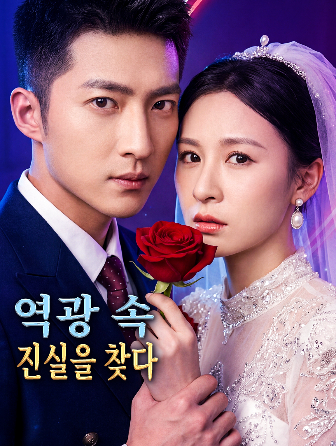 역광 속 진실을 찾다