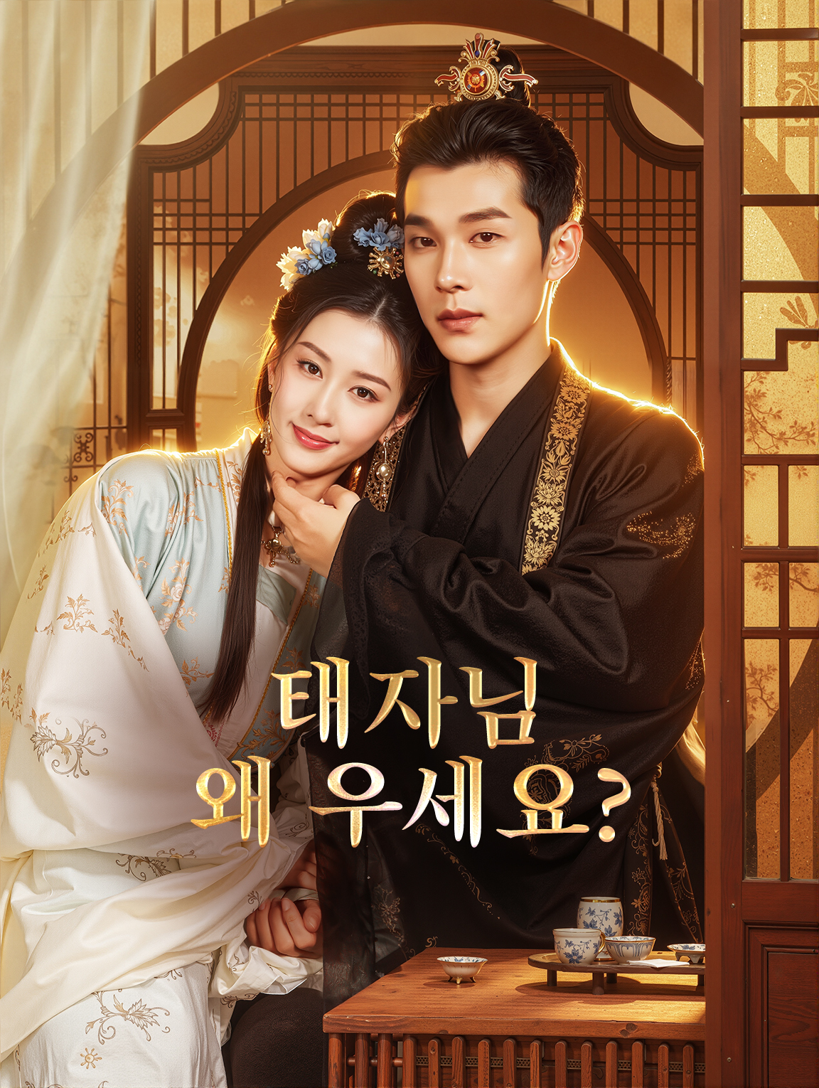 태자님, 왜 우세요?