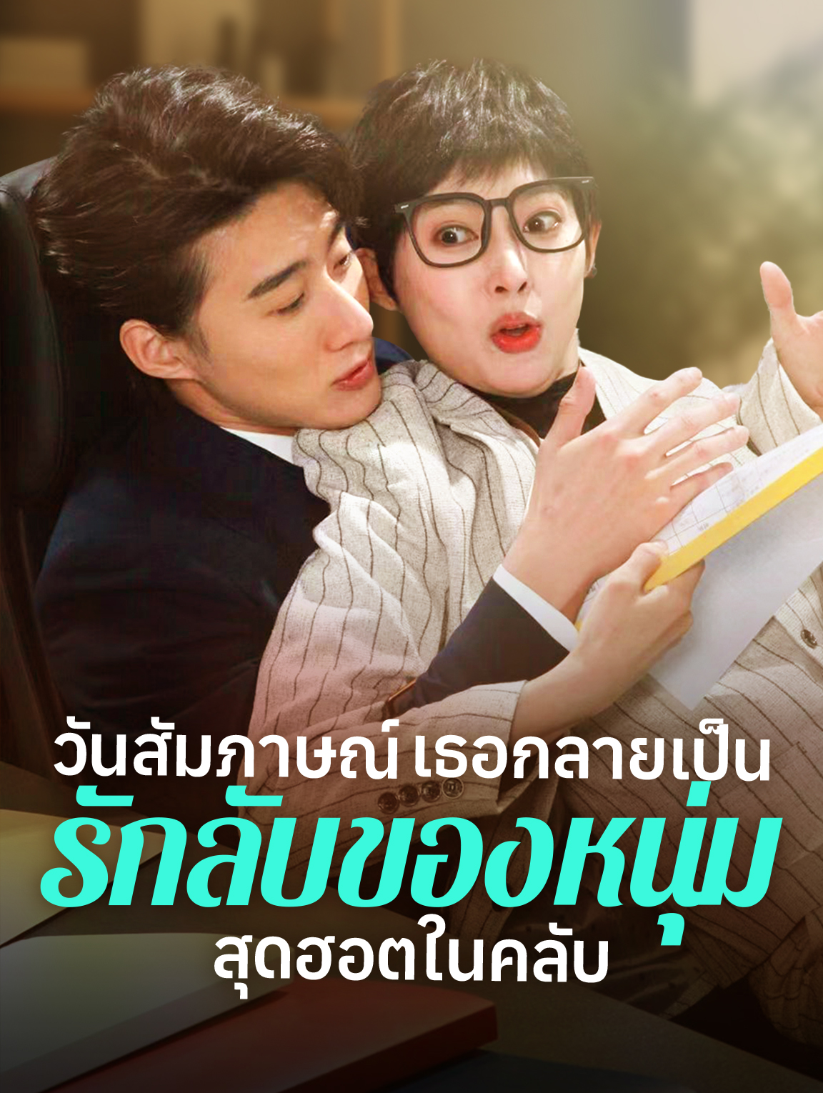 วันสัมภาษณ์ เธอกลายเป็นรักลับของหนุ่มสุดฮอตในคลับ