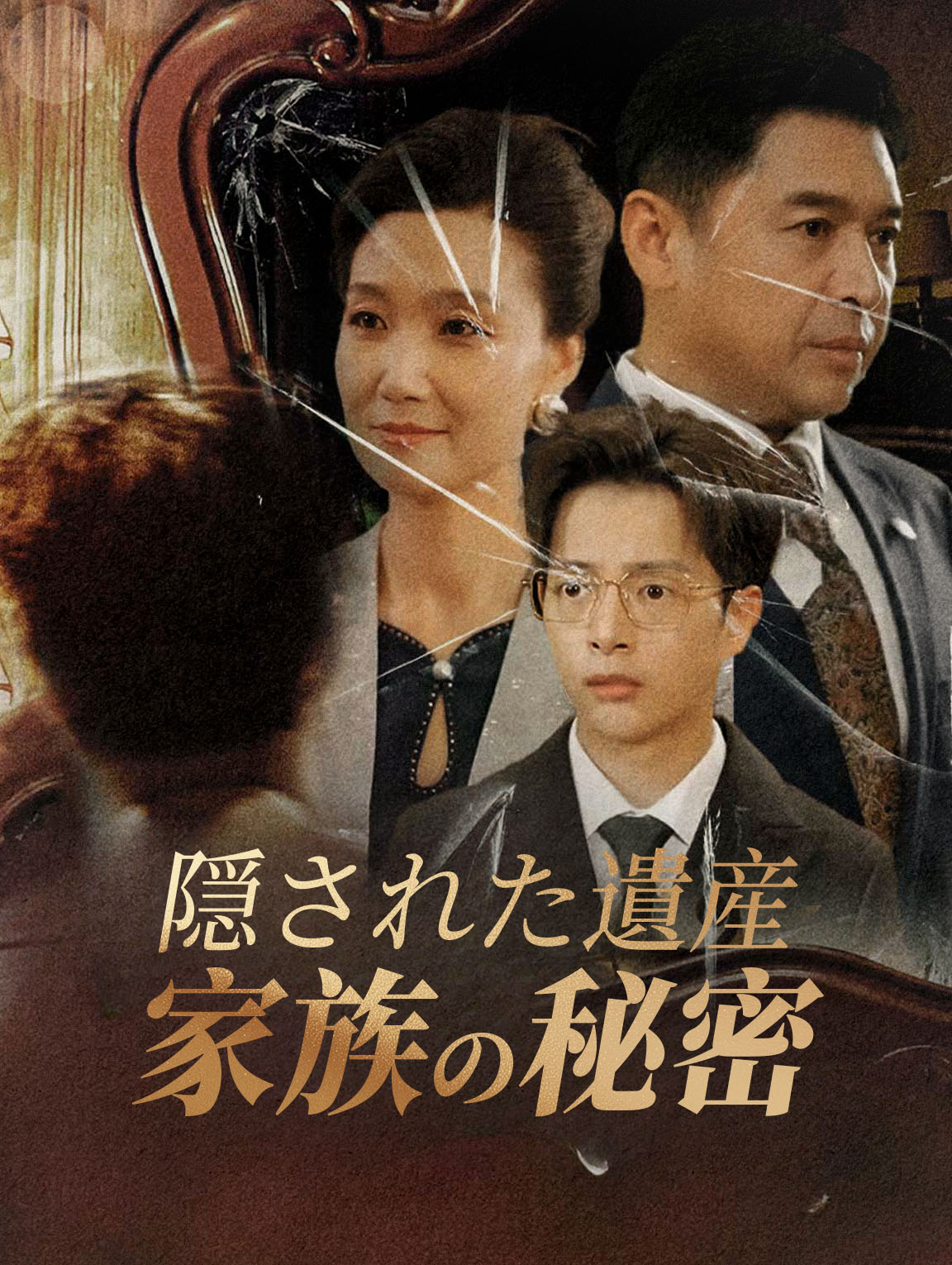 隠された遺産 家族の秘密
