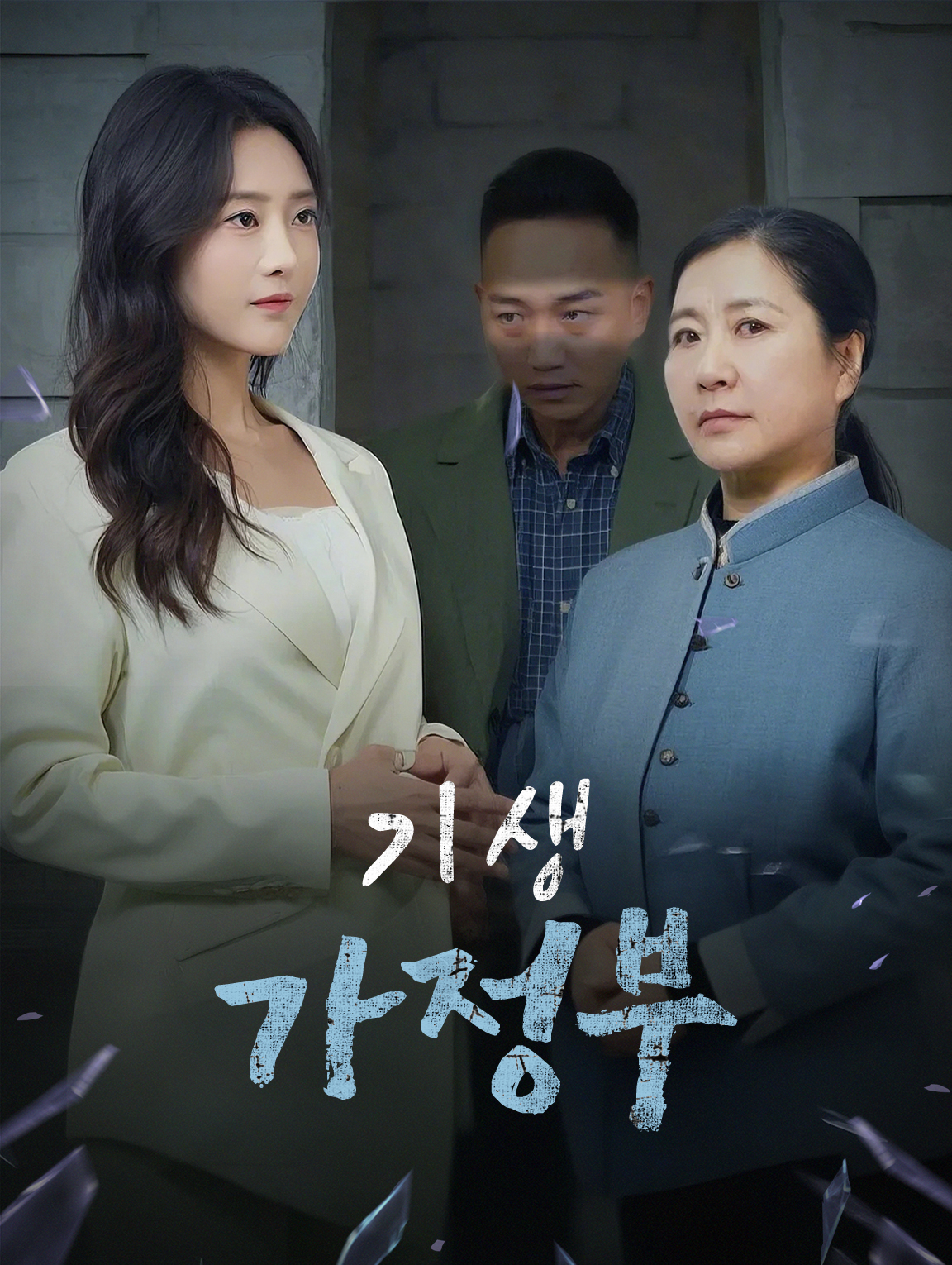 기생 가정부