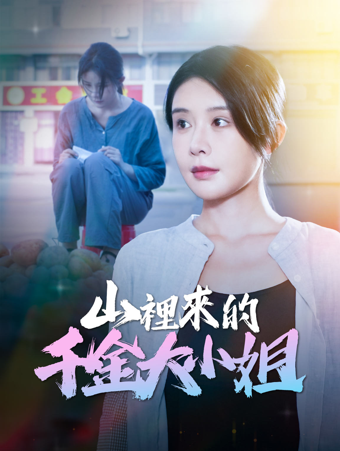 山裡來的千金大小姐